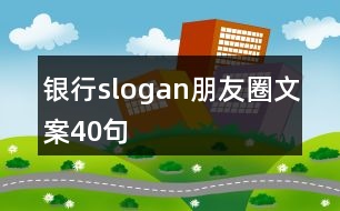 銀行slogan朋友圈文案40句