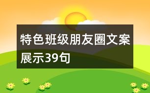 特色班級朋友圈文案展示39句