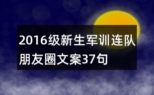 2016級(jí)新生軍訓(xùn)連隊(duì)朋友圈文案37句