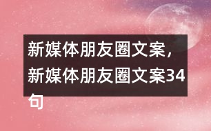 新媒體朋友圈文案，新媒體朋友圈文案34句