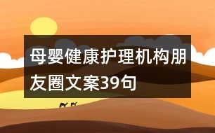 母嬰健康護理機構(gòu)朋友圈文案39句