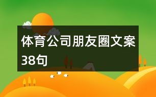 體育公司朋友圈文案38句