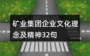 礦業(yè)集團企業(yè)文化、理念及精神32句