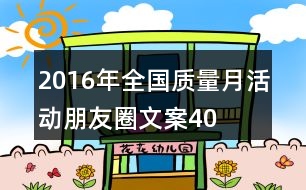 2016年全國“質(zhì)量月”活動朋友圈文案40句