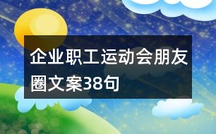 企業(yè)職工運(yùn)動(dòng)會(huì)朋友圈文案38句