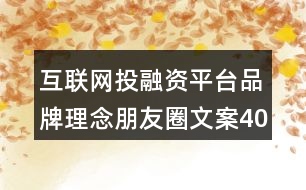 互聯(lián)網(wǎng)投融資平臺品牌理念朋友圈文案40句