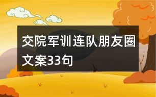 交院軍訓(xùn)連隊朋友圈文案33句