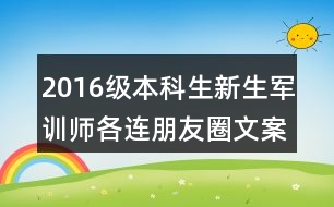 2016級本科生新生軍訓(xùn)師各連朋友圈文案37句