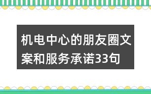 機(jī)電中心的朋友圈文案和服務(wù)承諾33句