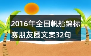 2016年全國(guó)帆船錦標(biāo)賽朋友圈文案32句