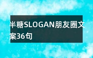 半糖SLOGAN朋友圈文案36句