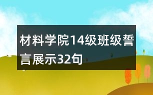 材料學(xué)院14級(jí)班級(jí)誓言展示32句