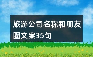 旅游公司名稱和朋友圈文案35句