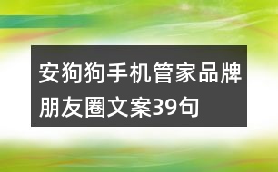 安狗狗手機(jī)管家品牌朋友圈文案39句