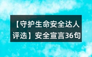 【守護(hù)生命安全達(dá)人評選】安全宣言36句