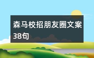 森馬校招朋友圈文案38句