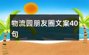 物流園朋友圈文案40句