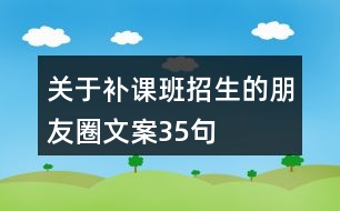 關(guān)于補課班招生的朋友圈文案35句