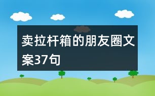 賣拉桿箱的朋友圈文案37句