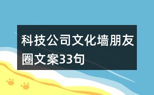 科技公司文化墻朋友圈文案33句