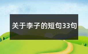 關于李子的短句33句