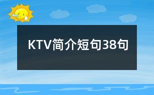 KTV簡介短句38句