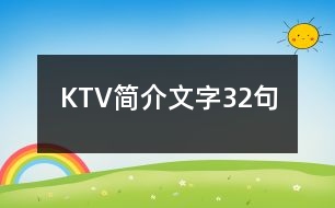 KTV簡介文字32句