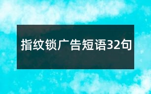 指紋鎖廣告短語(yǔ)32句