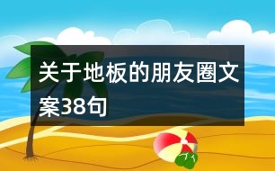 關于地板的朋友圈文案38句