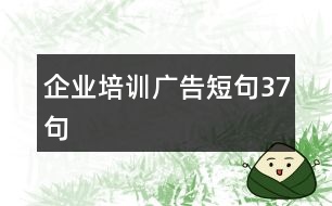 企業(yè)培訓廣告短句37句