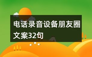 電話錄音設(shè)備朋友圈文案32句