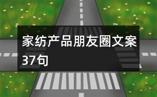 家紡產(chǎn)品朋友圈文案37句