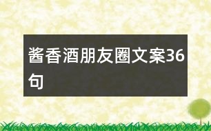 醬香酒朋友圈文案36句