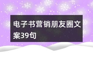 電子書營(yíng)銷朋友圈文案39句