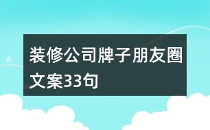 裝修公司牌子朋友圈文案33句