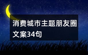 消費(fèi)城市主題朋友圈文案34句