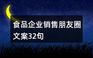 食品企業(yè)銷(xiāo)售朋友圈文案32句