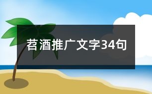 苕酒推廣文字34句