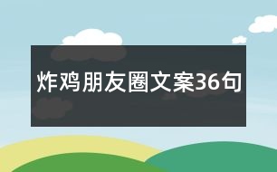 炸雞朋友圈文案36句