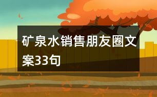 礦泉水銷售朋友圈文案33句