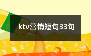 ktv營銷短句33句