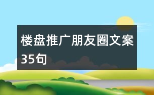 樓盤推廣朋友圈文案35句