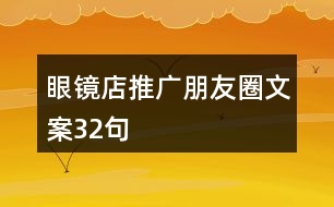 眼鏡店推廣朋友圈文案32句