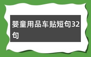 嬰童用品車貼短句32句