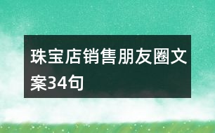 珠寶店銷售朋友圈文案34句