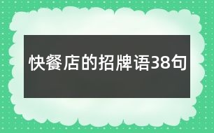 快餐店的招牌語(yǔ)38句