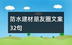 防水建材朋友圈文案32句