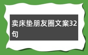 賣(mài)床墊朋友圈文案32句