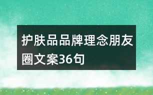 護(hù)膚品品牌理念朋友圈文案36句