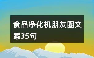 食品凈化機朋友圈文案35句